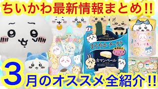 ちいかわ】3月の最新ちいかわ情報まとめ！！今月も凄いちいかわグッズ