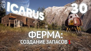 Выживание в ICARUS - #30 Ферма: Создание запасов 1