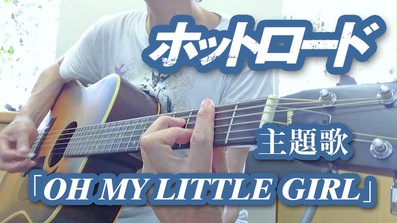 ホットロード主題歌 尾崎豊 Oh My Little Girl 歌詞付き ギター弾いて歌ってみた Full Cover Youtube