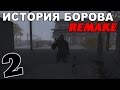 Сталкер История Борова Remake #2. 5 курток для Михи и зачистка ангара