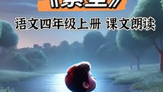 《繁星》语文四年级上册课文视频美文朗读 #小学语文 #四年级上册语文 #课文朗读 #语文预习 #课文插图
