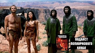Планета обезьян (1967) - Попкорновый клуб