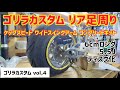 ゴリラカスタム　ホイールとリアの足周りを組付してみた‼️ケップスピードワイドスイングアーム +6cmロング 5.5J