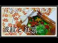 【uvレジン初心者】 手作りパーツを使って波紋と紅葉作るよ(＾０＾)☆☆