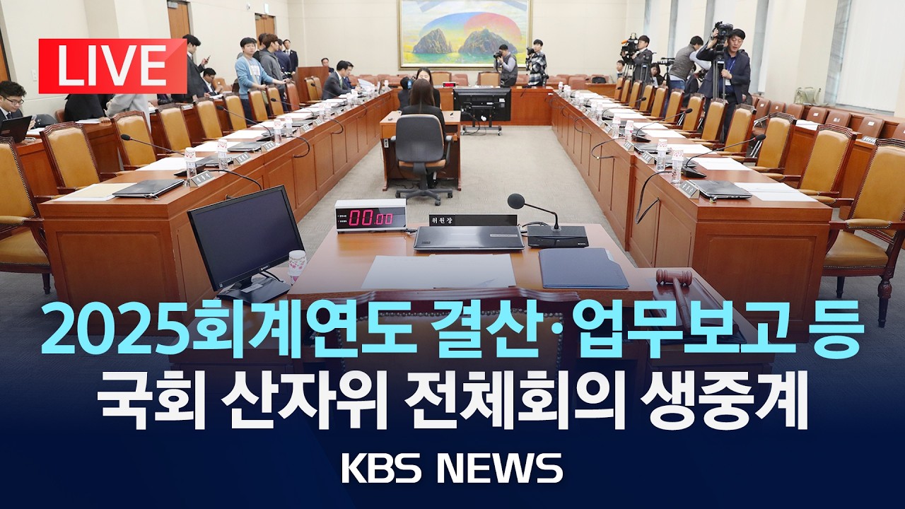 [🔴LIVE] '2025회계연도 결산·업무보고 등' 국회 산자위 전체회의 생중계/2026년 8월 12일(수)/KBS thumbnail