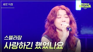 [세로] 스텔라장 - 사랑하긴 했었나요 [더 시즌즈-지코의 아티스트] | Kbs 240510 방송