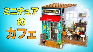 DIYミニチュアカフェを作ってみよう！