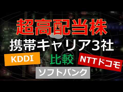 【超高配当】携帯キャリア3社比較(KDDI、ソフトバンク、NTTドコモ)