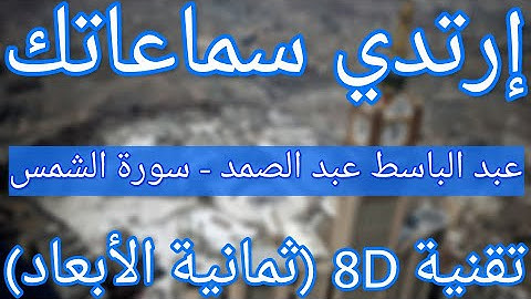 الشيخ عبد الباسط عبد الصمد - سورة الشمس | Abdelbasset Abdessamad - Surat Al shams (8D QURAN)