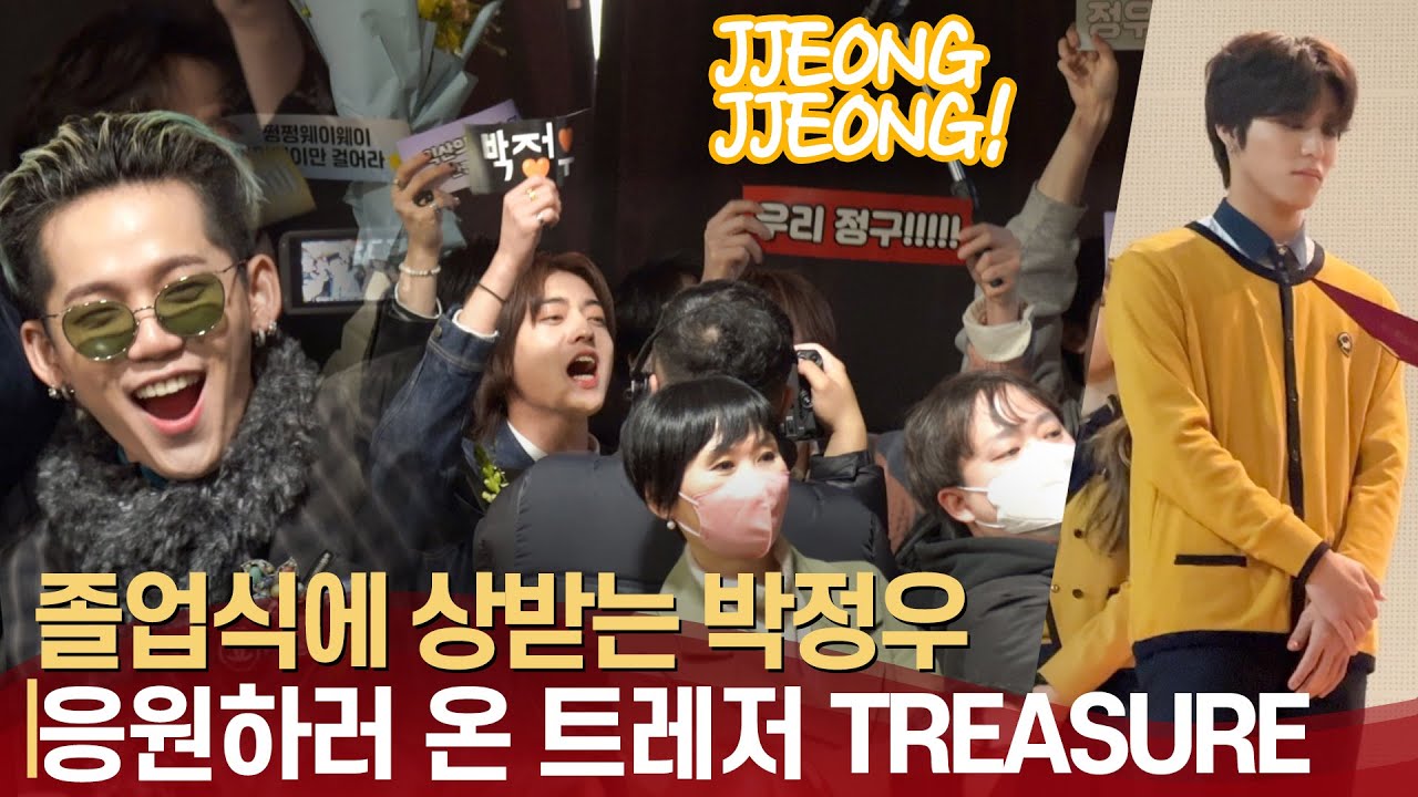 트레저(TREASURE), 멤버 박정우(JEONG WOO) 졸업식에 총출동 | 서공예 졸업식