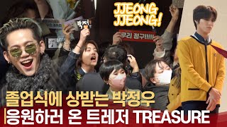 트레저(TREASURE), 멤버 박정우(JEONG WOO) 졸업식에 총출동 | 서공예 졸업식