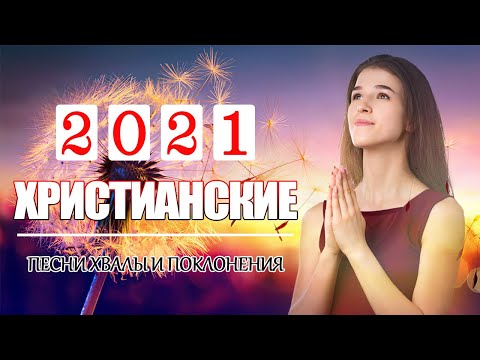 Величайшие христианские песни 2021 - песни хвалы и поклонения - христианская Музыка