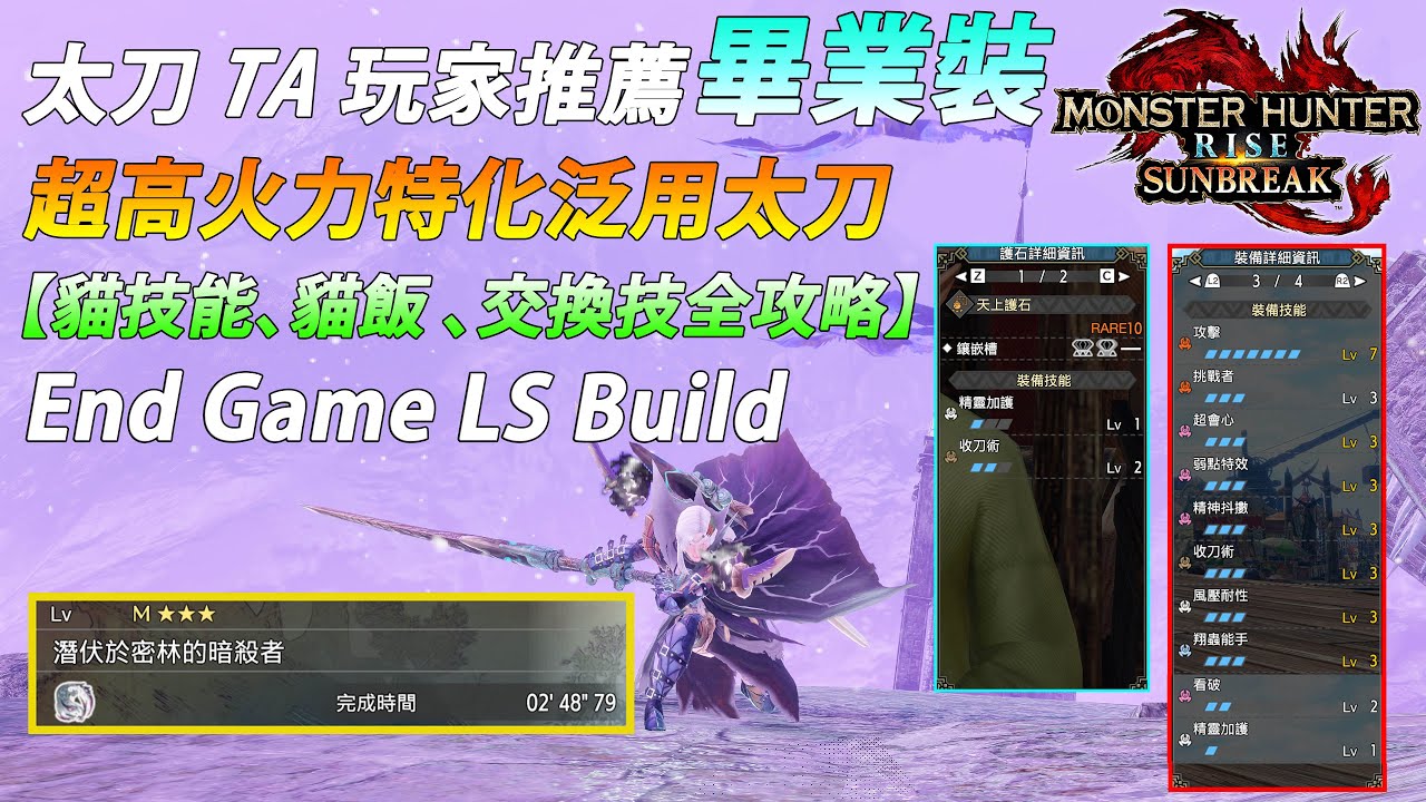 [MHRise:SB] 破曉超火力泛用性太刀畢業裝分享 (附實戰片段) / SunBreak MR End Game Longsword Build Share