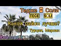 Тедже или Соли? Какой район лучше? Прекрасный рассвет на берегу Средиземного моря. Турция, Мерсин.