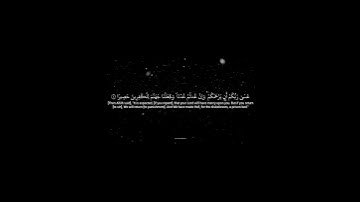 🌙 سورة الإسراء آية ٨ | رحمة الله وتحذيره #quran