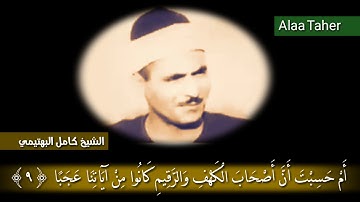 من سورة الكهف تلاوة رائعة جدا للشيخ كامل يوسف البهتيمي
