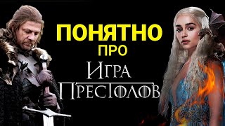 О ЧЕМ ЭТА ЧЕРТОВА ИГРА ПРЕСТОЛОВ?! / Лика Дэй