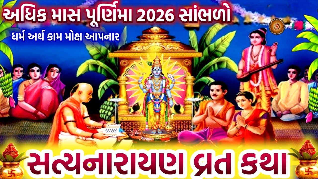 આજે અધિકમાસ પૂર્ણિમા સાંભળો સત્યનારાયણ વ્રત કથા | Adhikmaas Purnima 2026 | Purushottam Maas 2026 |
