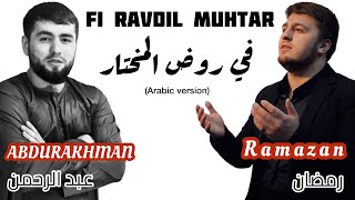 Абдурахман Гаджиев & Рамазан Меджидов / Fi Ravdil Mukhtar - في روض المختار