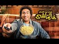 الفيلم الكوميدي عالماشي بطولة علي ربيع FULL HD 