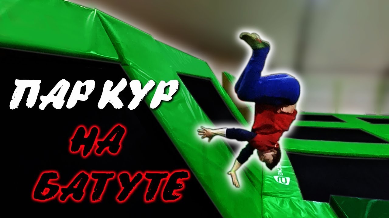 ⁣ПАРКУР В БАТУТНОМ ПАРКЕ! ПРОБУЕМ КРУТЫЕ ТРЮКИ ПАРКУРА!