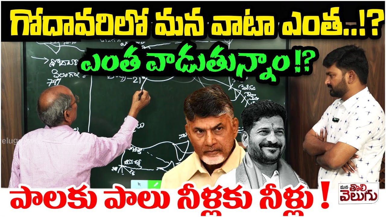 గోదావరిలో మన వాటా ఎంత ...!? ఎంత వాడుతున్నాం !? | Retired Engineer Lakshmi Narayana | ManaTolivelugu