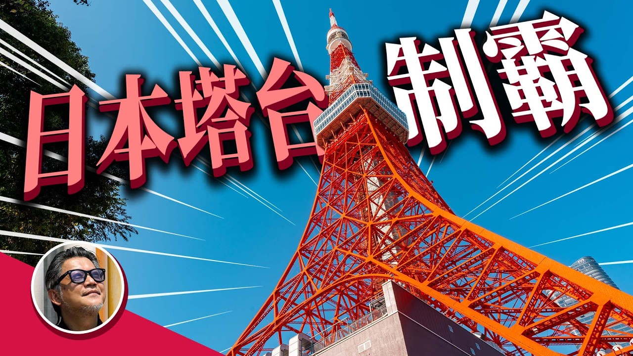 日本自由行新高度！蒐集東京鐵塔！日本塔台制霸！新加坡第一人？全タワー完全制覇 旅遊診療室｜日本旅遊｜東京｜北海道｜福岡｜大阪｜京都