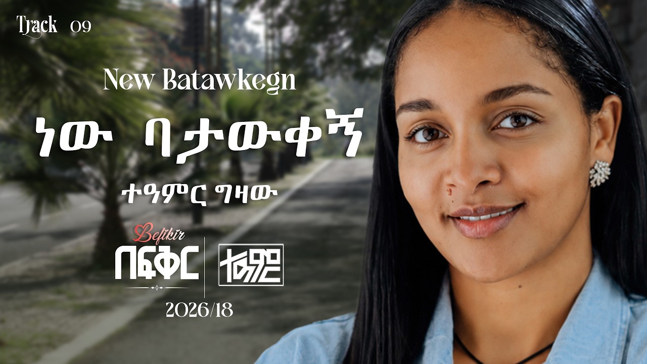 Teamir Gizaw - ነው ባታውቀኝ - New Batawkegn | Befikir Album (New Ethiopian Music) Track 09