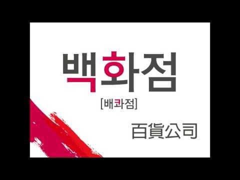 輕鬆背單字-韓語自習-服裝篇