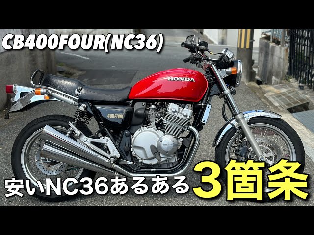 CB400FOUR(NC36)】のイイ個体が入庫したので紹介します - YouTube