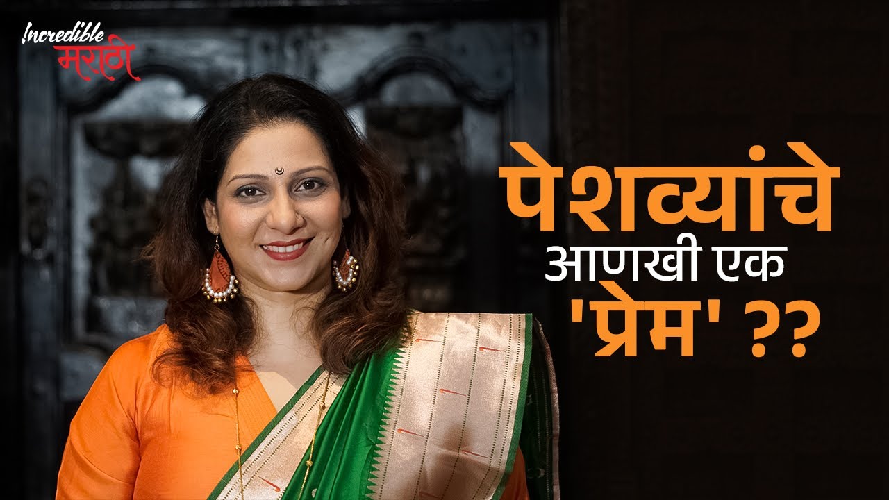 पेशव्यांचे महागात पडणारे ‘प्रेम’?? | Incredible मराठी | Ep. २२