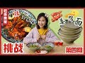 E4 挑战8碗极品姜鸭面, 灵魂辣椒MAX | 大胃王密子君Mires