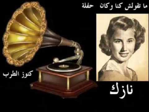 نازك ما تقولش كنا وكان ღ حفلة