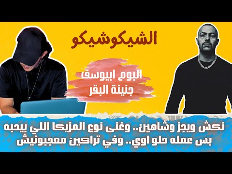 البوم جنينة البقر ابيوسف ونكش شاهين وويجز تراكين اللي معجبونيش وترتيب احسن ٣ تراكات الشيكوشيكو