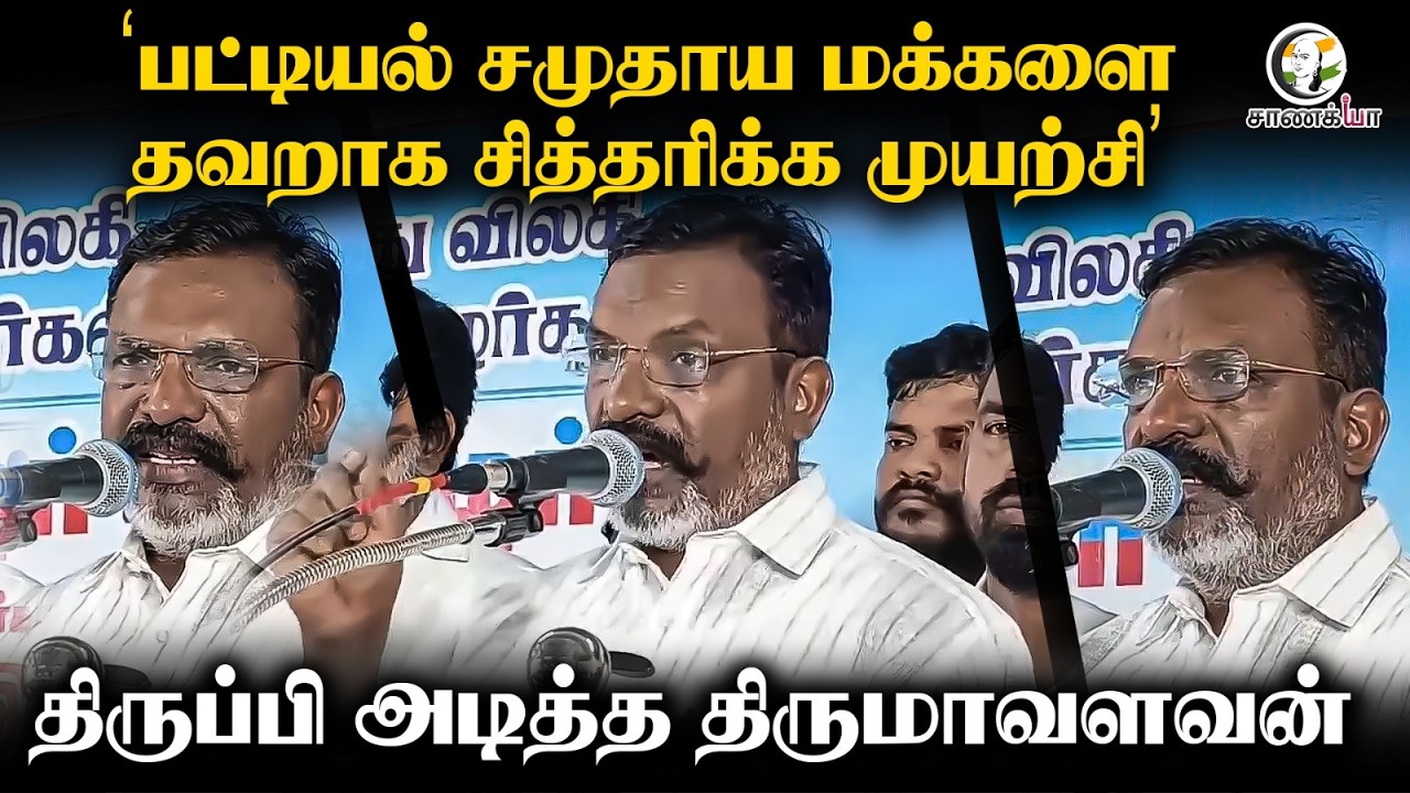 "பட்டியல் சமுதாய மக்களை தவறாக சித்தரிக்க முயற்சி" திருப்பி அடித்த Thirumavalavan | vck
