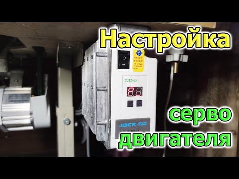 Настроить серводвигатель / сервомотор / сервопривод. Выставить обороты сторону вращения, позиционер