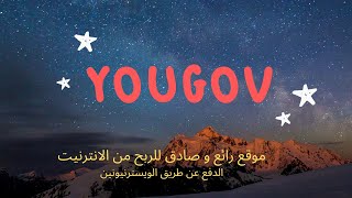 YouGov موقع صادق للربح من الانترنيت