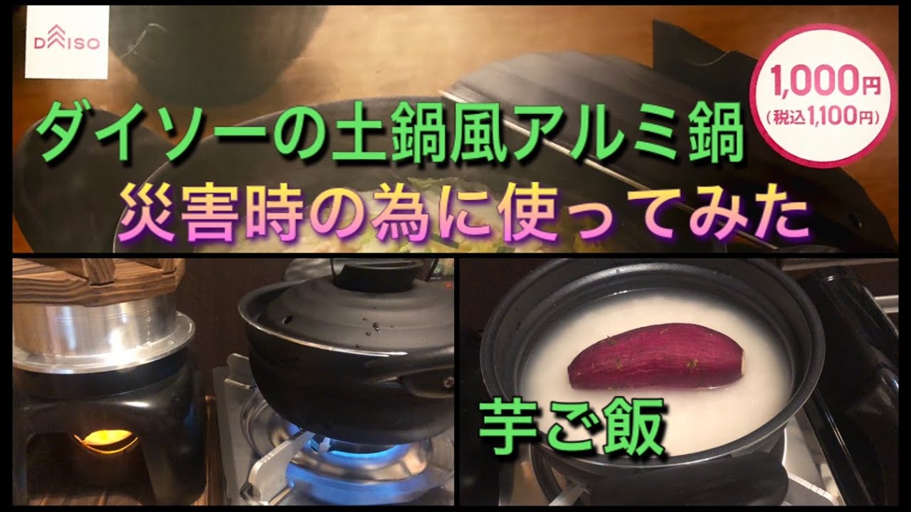 災害時の炊飯 ダイソーの土鍋風アルミ鍋 初めて鍋で米を炊く 無洗米でさつまいもご飯 固形燃料とカセットコンロ 釜飯かまどセットで作るご飯は簡単便利 危機管理 Youtube