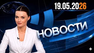 Главные события дня : 19.05.2026 | Главные новости сегодня 