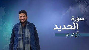 57- سورة الحديد | مصحف رمضان 1446 للشيخ محمد حمزة