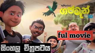 gajaman (full movie) සිංහල චිත්‍රපටය