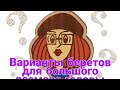 Мягкие береты для большого размера головы ( на базе классики)