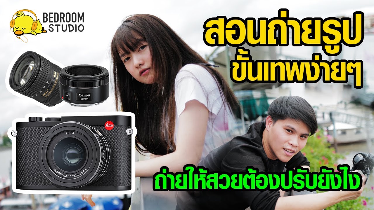 ถ่ายรูปยังไงให้สวย  New  สอนถ่ายรูปยังไงให้สวย - ใช้ได้กับกล้องทุกตัว ทุกยี่ห้อ