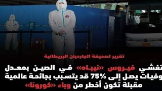 انتشار فيروس(نيباه)في الصين وهو أخطر من وباء كورونا بمعدل وفيات 75%