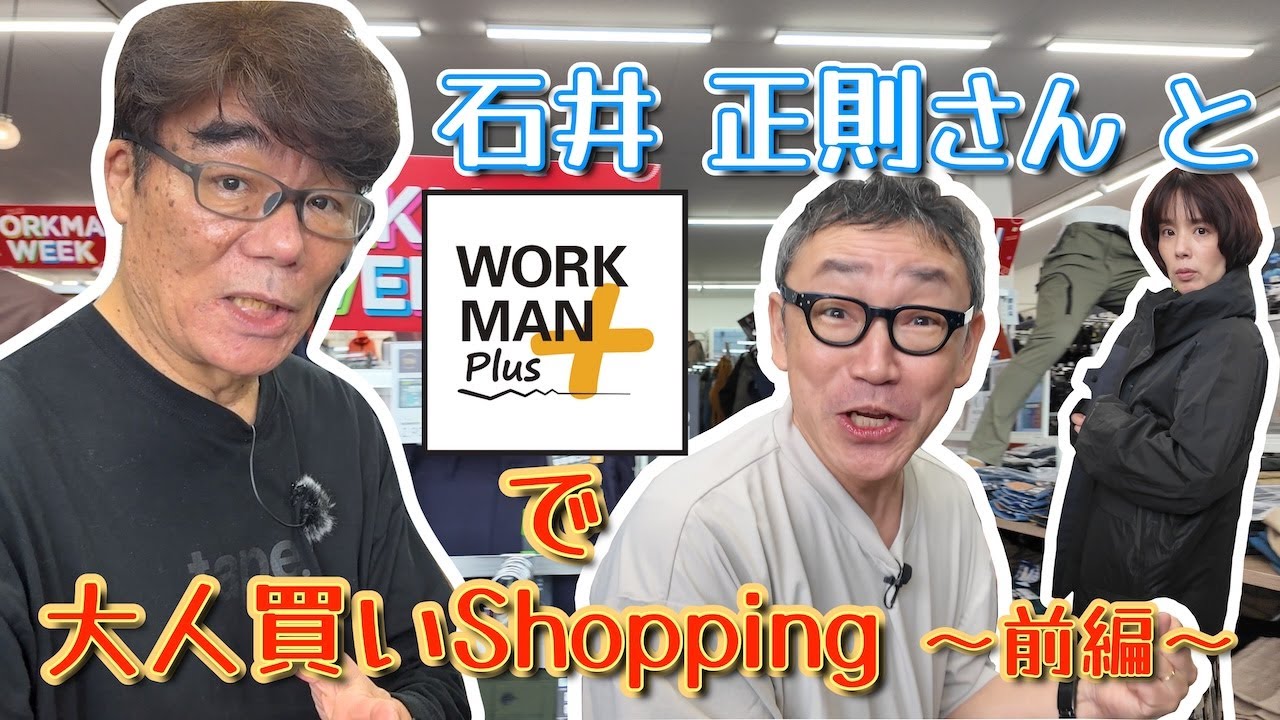 #石井正則 さんと【 #ワークマンプラス 】で大人買い！『前編』