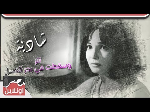 شادية أغنية وسقطت في بحر العسل