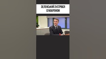 Зеленський зустрівся із Макроном #shorts