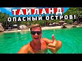 Остров СMEPTИ в Таиланде - самый OПАCHЫЙ остров Таиланда? Это НЕ Пхукет, а Ко Тао - тайские Сейшелы