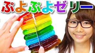 【実験】カラフルなぷよぷよボール風ゼリーを作ってみた！