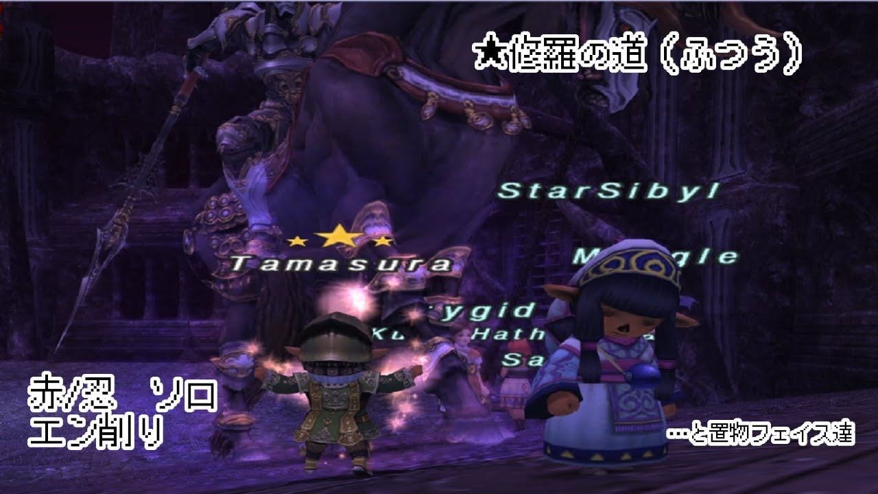 Ff11 修羅の道 赤ソロ 難易度ふつう Tamasuraのソロでもいけるじゃん Youtube Ff11 修羅の道 赤ソロ 難易度ふつう Tamasuraのソロでもいけるじゃん Youtube